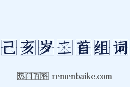 己亥岁二首组词是什么意思的图片